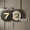 ドキュメント72時間　春の池袋でアニメな人々を見つめてみた件🈖🈑