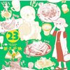 もう23巻