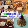 【🌐まとめ174回目🎉】🚩宮崎外食日記‼️⭐️866〜⭐️870❇️「となりの惣菜屋 岩本」❇️「アンジェリーク」❇️「かつれつ軒」❇️「レストラン・ラブ」❇️「テンカリー」