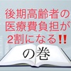 後期高齢者の医療費負担が2割になる