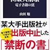 推薦！「出版大崩壊〜電子書籍の罠」