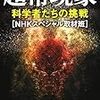 ３４９２　読破41冊目「超常現象　科学者たちの挑戦」