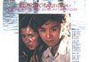「ひめゆりの塔」　1982