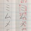 マ ミ ム メ モ の書き方。
