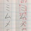 マ ミ ム メ モ の書き方。