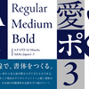 モリサワ2023年新書体としてA1明朝の新ウエイトを発表