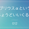 【ちょうどいい】トヨタ プリウスαを9か月所有してみての個人的感想_012