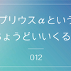 【ちょうどいい】トヨタ プリウスαを9か月所有してみての個人的感想_012