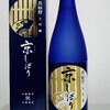 月桂冠 大吟醸 京しぼりを飲んでみた【味の評価】