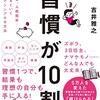 習慣が10割　読んで