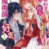 【ネタバレ感想】可愛いラブコメディ「私の婚約者は、根暗で陰気だと言われる闇魔術師です。好き。」