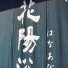 南陽醸造　蔵元さんを囲む会　“花陽浴”　(中)