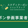 2018年渋谷スタディクーポン参画事業者募集のご案内