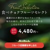 毎日の新鮮なフルーツ習慣に！「食べチョク」フルーツセレクトを紹介