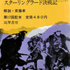 現代世界ノンフィクション全集：スターリングラード決戦記を読む