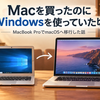 Macを買ったのにWindowsを使っていた頃｜MacBook ProでmacOSへ移行した話