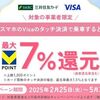 2025/5/31まで！Visaのタッチ決済で乗車するとVポイントが最大7%還元！