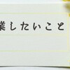 【悩み】卒業したいことはありますか？