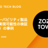 オブザーバビリティ製品移行の実現可能性の検証（PoC）の事例