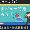 【出張でGO】富士山ビュー特急に乗ろう！（2020年4月11日）