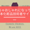 めっちゃおしゃれになっている、日本化粧品技術者（SCCJ）のサイト