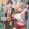 ダンジョンラスボス左遷おじさん ～駆け出し配信少女を助けたらなぜか注目度急上昇～