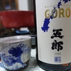 吉永酒造「五郎」