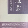 凌雲　皆川盤水句集