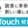 電子書籍　kobo Touch　なぜ？