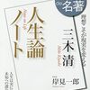 真の幸福とは何か!?『人生論ノート』三木清