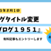 ブログタイトル変更、「エカワ珈琲店の出来事」から『ブログ１９５１』へ