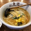 【今週のラーメン２６３５】 中華麺・飯 大楼 新丸子店 （川崎・新丸子） 味噌ラーメン＋サービスライス