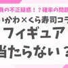 「ちいかわ×くら寿司」フィギュアが出ず不満続出！原因と入手する方法を解説