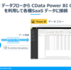 Power BI データフロー で CData Power BI Connectorsを利用する方法