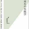 【いろいろと複雑よ…】飯田康之ほか「地域再生の失敗学」