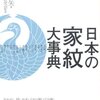 【助けて】書評したけど使い道がない！『日本の家紋大事典』【世界催促レビュー】→出版社から返事きた