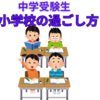【中学受験】受験生は、小学校6年生の1年間をどう過ごすべきか？