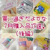 【物欲】買い過ぎだよ〜、な７月購入品17選！（後編）