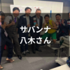 サバンナ八木さんと戯れる