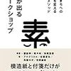 通勤電車で読んでた『素が出るワークショップ』。