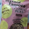 インスタントタピオカ（うわっ！こんなに手軽なんだ）