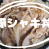 豚シャキ丼