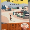 【本】町田そのこ『宙ごはん』～温かい一杯のスープがあなたの心を満たしますように～