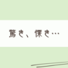 ショックと戦慄を浴びた私の雑記（日常）