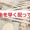 お金の配り方はまず生活支援で現金を必要な人に！次に消費喚起で幅広く…これで良いでしょ？とにかく急いで！！