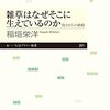 雑草はなぜそこに生えているのか　弱さからの戦略