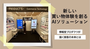 新しい買い物体験を創るAIソリューション。博報堂プロダクツが描く接客の未来とは