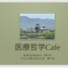 いよいよ「医療哲学Cafe」が始まります。