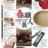 西宮北口｜2025年3月26日（水）〜4月1日（火）西宮阪急で『春の職人展』が開催されるようです