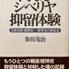 内なるシベリア抑留体験　石原吉郎・鹿野武一・菅季治の戦後史　多田茂治